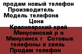 продам новый телефон › Производитель ­ ASUS › Модель телефона ­ Zenfone Go › Цена ­ 8 790 - Красноярский край, Минусинский р-н, Минусинск г. Сотовые телефоны и связь » Продам телефон   . Красноярский край